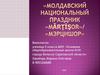 Молдавский национальный праздник