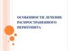 Особенности, лечение распространенного перитонита