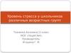 Уровень стресса у школьников различных возрастных групп