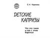 Пойми своего ребенка. Детские капризы