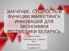 Значение, сущность и функции маркетинга инноваций для экономики Республики Беларусь