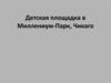 Детская площадка в Миллениум-Парк, Чикаго