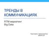 Тренды в коммуникациях
