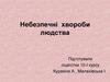 Небезпечні хвороби людства