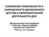 Сохранение уникальности и самоценности дошкольного детства в образовательной деятельности ДОО