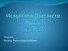 Искусство Древнего Рима. Этруски. Период Римской республики. (Часть 1)