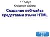 Создание веб-сайта средствами языка HTML