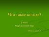 Что такое погода 2 класс