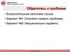 Обратитесь к проблеме