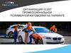 Организация услуг профессиональной  полимерной автомойки на паркинге