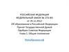 Федеральный закон № 273-ФЗ от 29.12.2012 "Об образовании в Российской Федерации"
