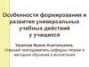 Особенности формирования и развития универсальных учебных действий у учащихся