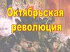 Октябрьская революция