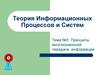 Принципы многоканальной передачи информации. (Тема 5)