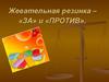 Жевательная резинка - «за» и «против»