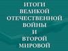 Итоги Великой Отечественной войны и Второй мировой