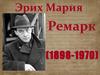 Эрих Мария Ремарк