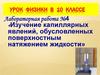 Изучение капиллярных явлений, обусловленных поверхностным натяжением жидкости