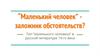 “Маленький человек” заложник обстоятельств? Тип “маленького человека” в русской литературе 19-го века