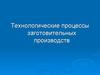Технологические процессы заготовительных производств