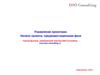 Управление проектами. Прединвестиционная фаза
