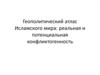 Геополитический атлас Исламского мира: реальная и потенциальная конфликтогенность