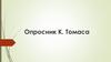 Опросник К. Томаса