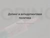 Допинг и антидопинговая политика