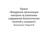 Проект. Внедрение организации контроля за усвоением содержания биологических понятий у учащихся