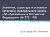Значение, структура и основные категории Федерального закона «Об образовании в Российской Федерации» (№ 273 – ФЗ)