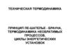 Принцип Ле-Шателье-Брауна. Термодинамика необратимых процессов. Циклы энергетических установок. (Лекция 6)