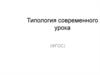Типология современного урока
