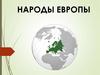 Народы Европы