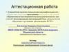 Аттестационная работа. Лабораторная работа. Композиция преобразований плоских фигур