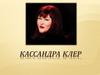 Кассандра Клер