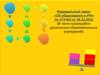 Федеральный закон «Об образовании в РФ» № 273-ФЗ от 29.12.2012 (В части касающейся дошкольных образовательных учреждений)