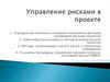 Управление рисками в проекте