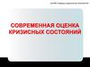 Современная оценка кризисных состояний