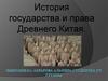 История государства и права Древнего Китая