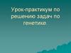 Урок-практикум по решению задач по генетике