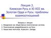 Киевская Русь в XI-XIII вв. Золотая Орда и Русь: проблемы взаимоотношений