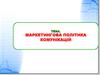 Маркетингова політика комунікацій
