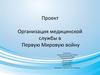 Организация медицинской службы в Первую Мировую войну