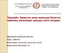 Қазақстан халқы арасында белоктық тамақтану мәселелерін шешудің негізгі жолдары