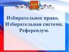Референдум в Российской Федерации