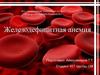 Железодефицитная анемия