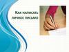 Личное письмо. Структура письма