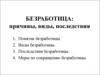 Безработица: причины, виды, последствия