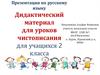 Дидактический материал для уроков чистописания для учащихся 2 класса