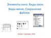 Элементы окна. Виды окон. Виды меню. Сохранение файлов